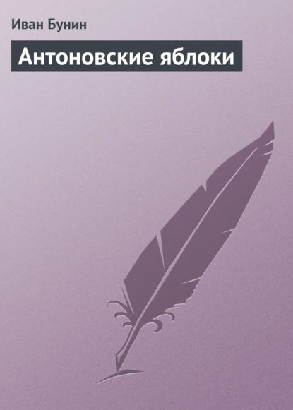 Антоновские яблоки | Бунин Иван Алексеевич | Электронная аудиокнига