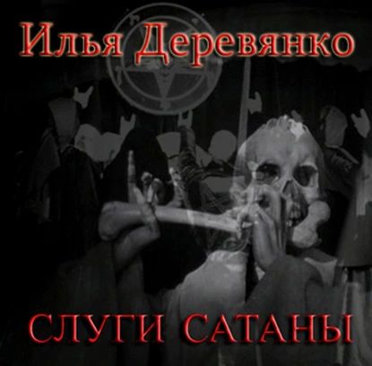 Слуги сатаны | Деревянко Илья | Электронная аудиокнига