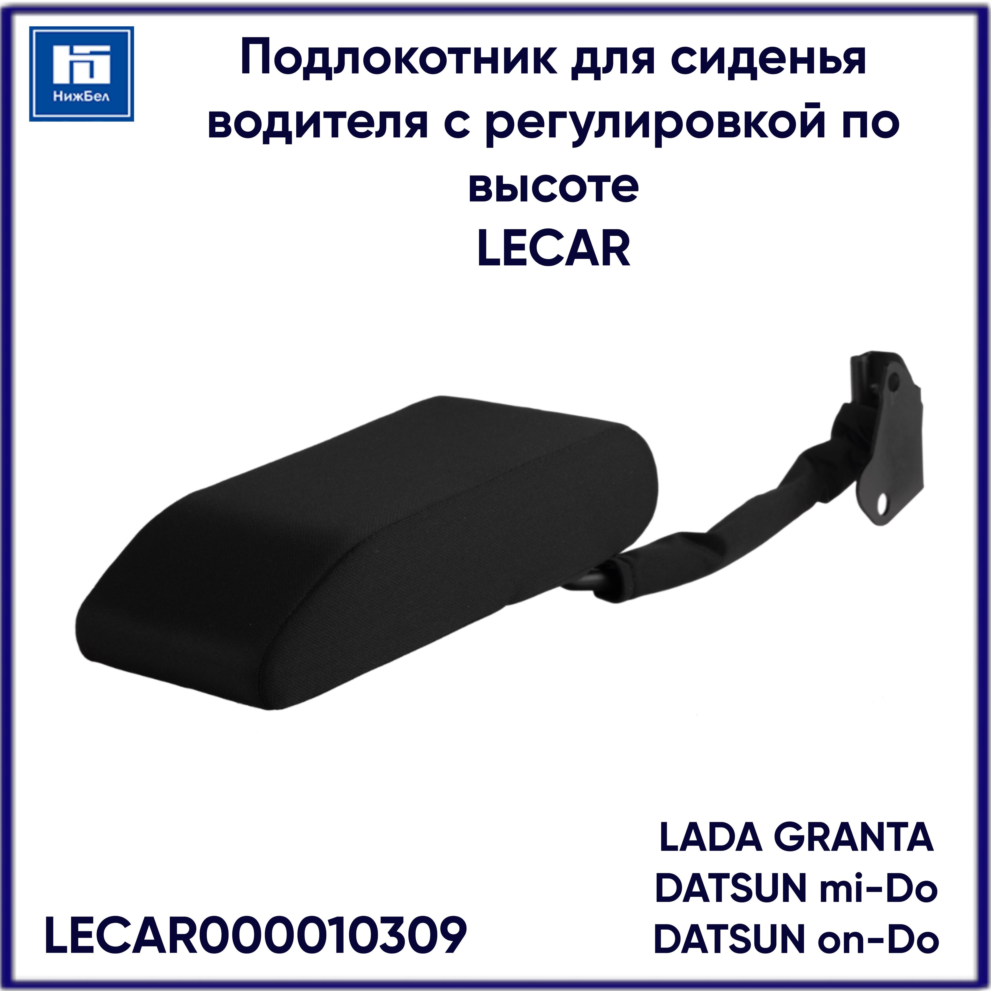 2190 92. Подлокотник 2190-94 c регулировкой по высоте LECAR. Подушки сидения 2190. Петля заднего сиденья 2190 артикул.