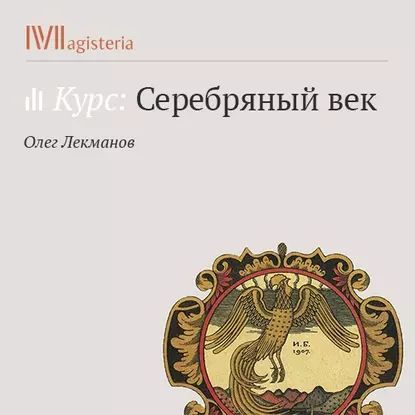 Акмеизм | Лекманов Олег Андершанович | Электронная аудиокнига