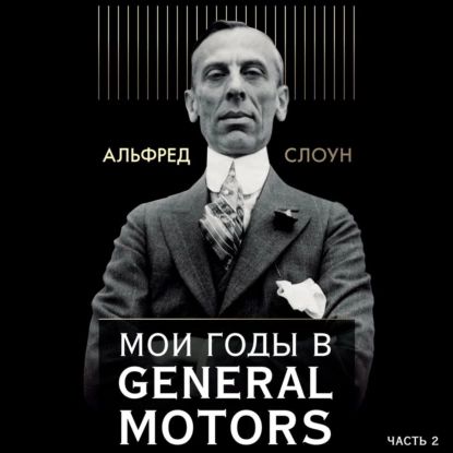 Мои годы в General Motors. Часть 2 | Слоун Альфред П. | Электронная аудиокнига