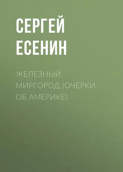 Железный Миргород (очерки об Америке) | Есенин Сергей Александрович | Электронная аудиокнига