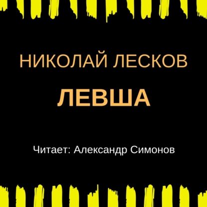 Левша | Николай Лесков | Электронная аудиокнига