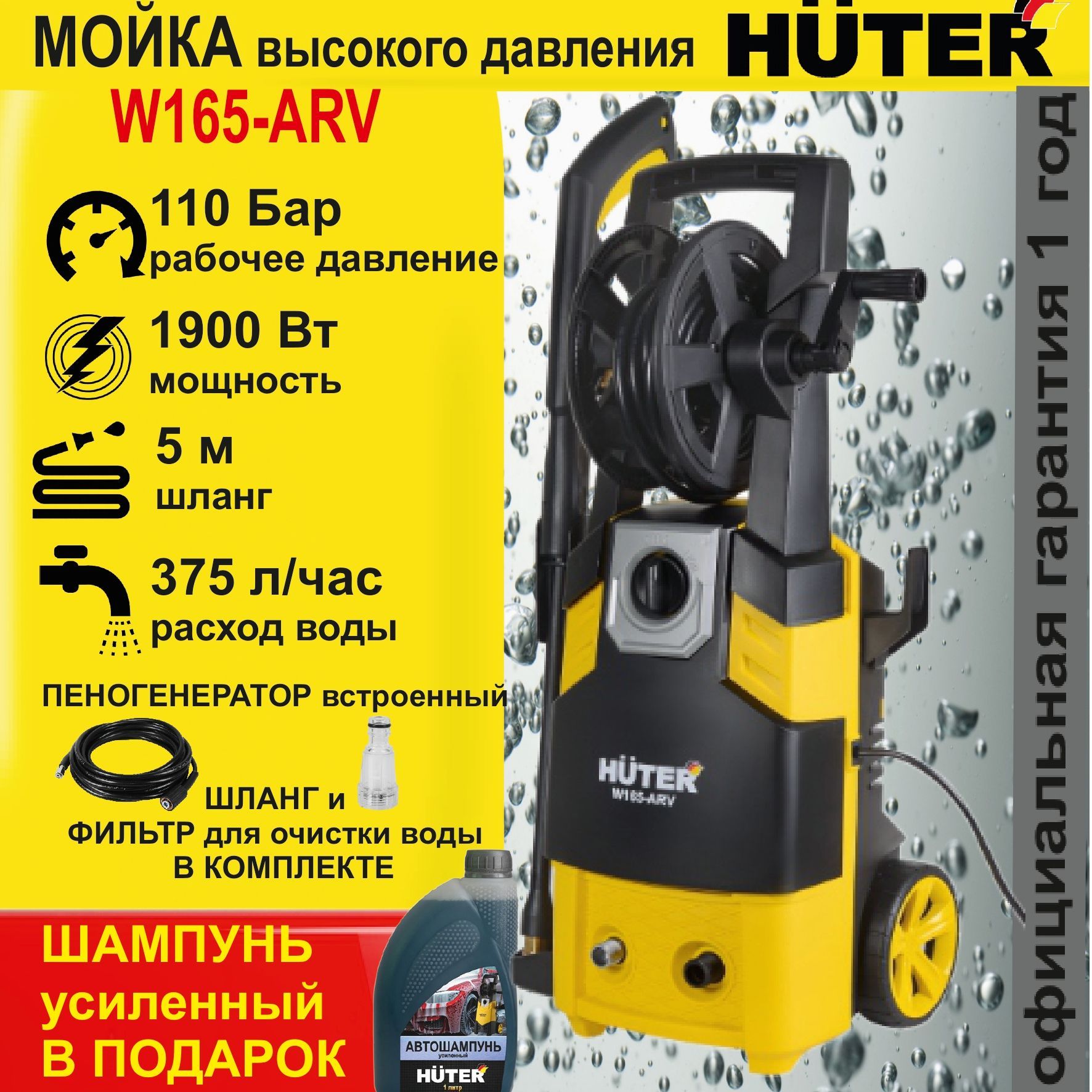 МОЙКА HUTER W165-ARV +ШАМПУНЬ в подарок (165 бар) автомойка высокого  давления / минимойка / для дома и дачи - купить в интернет-магазине OZON с  доставкой по России (598422166)