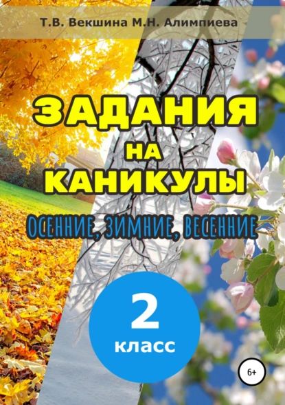 Задания на каникулы. 2 класс | Векшина Татьяна Владимировна, Алимпиева Мария Николаевна | Электронная книга