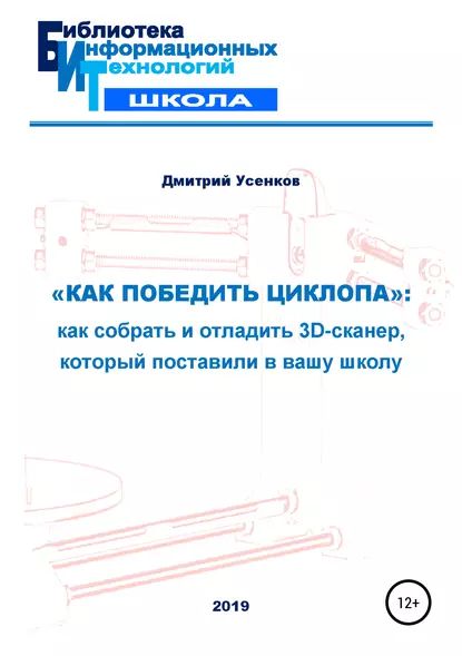 Как победить циклопа : как собрать и отладить 3D-сканер, который поставили в вашу школу | Усенков Дмитрий Юрьевич | Электронная книга