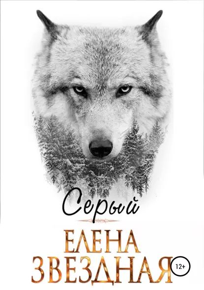 Серый | Звездная Елена | Электронная книга