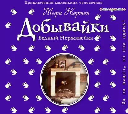 Бедный Нержавейка. История о Добывайках | Нортон Мэри | Электронная аудиокнига