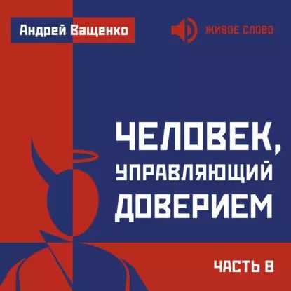 Человек, управляющий доверием. Часть 8 | Ващенко Андрей Анатольевич | Электронная аудиокнига