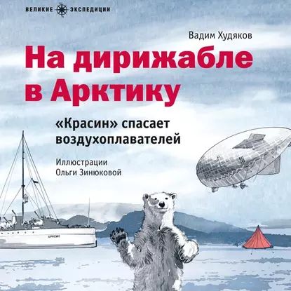 На дирижабле в Арктику. Красин спасает воздухоплавателей | Худяков Вадим | Электронная аудиокнига