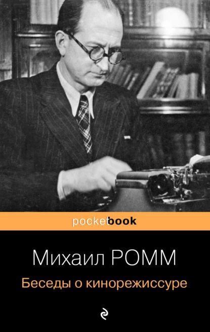 Беседы о кинорежиссуре | Ромм Михаил Ильич | Электронная книга