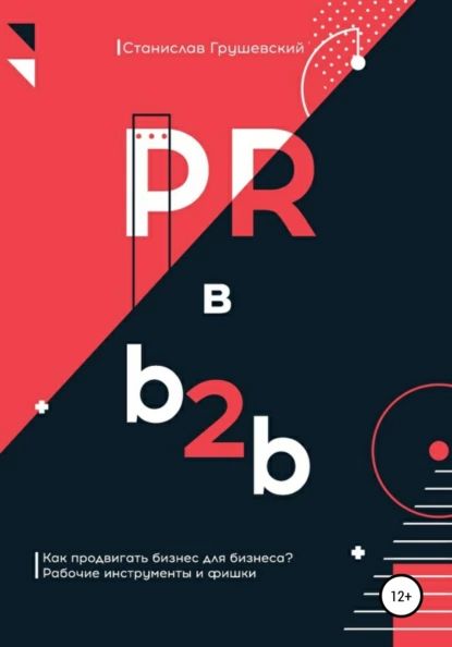 PR в b2b | Грушевский Станислав | Электронная книга