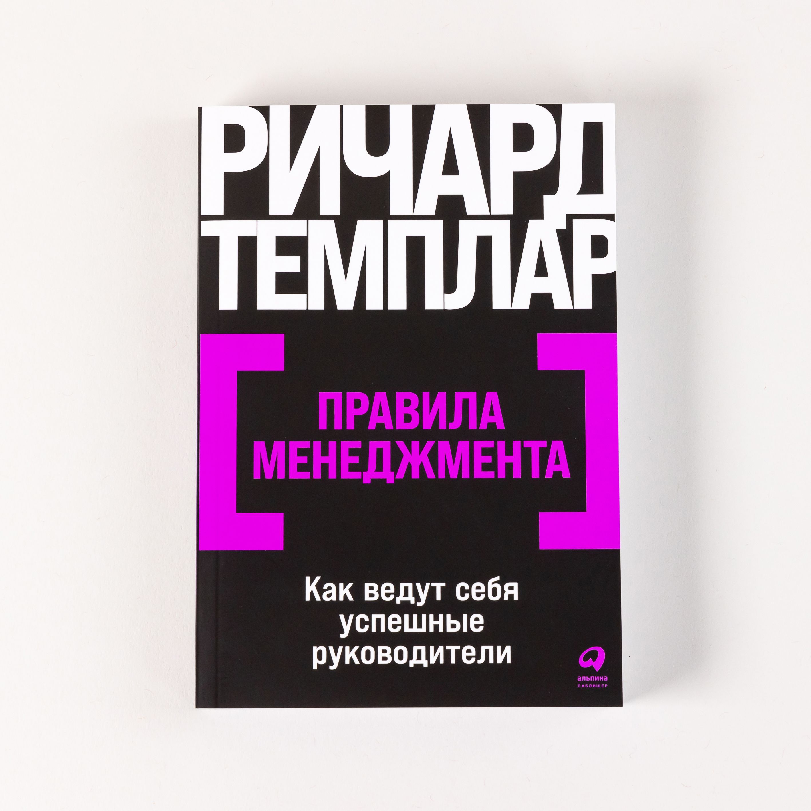 Правила менеджмента: Как ведут себя успешные руководители | Темплар Ричард