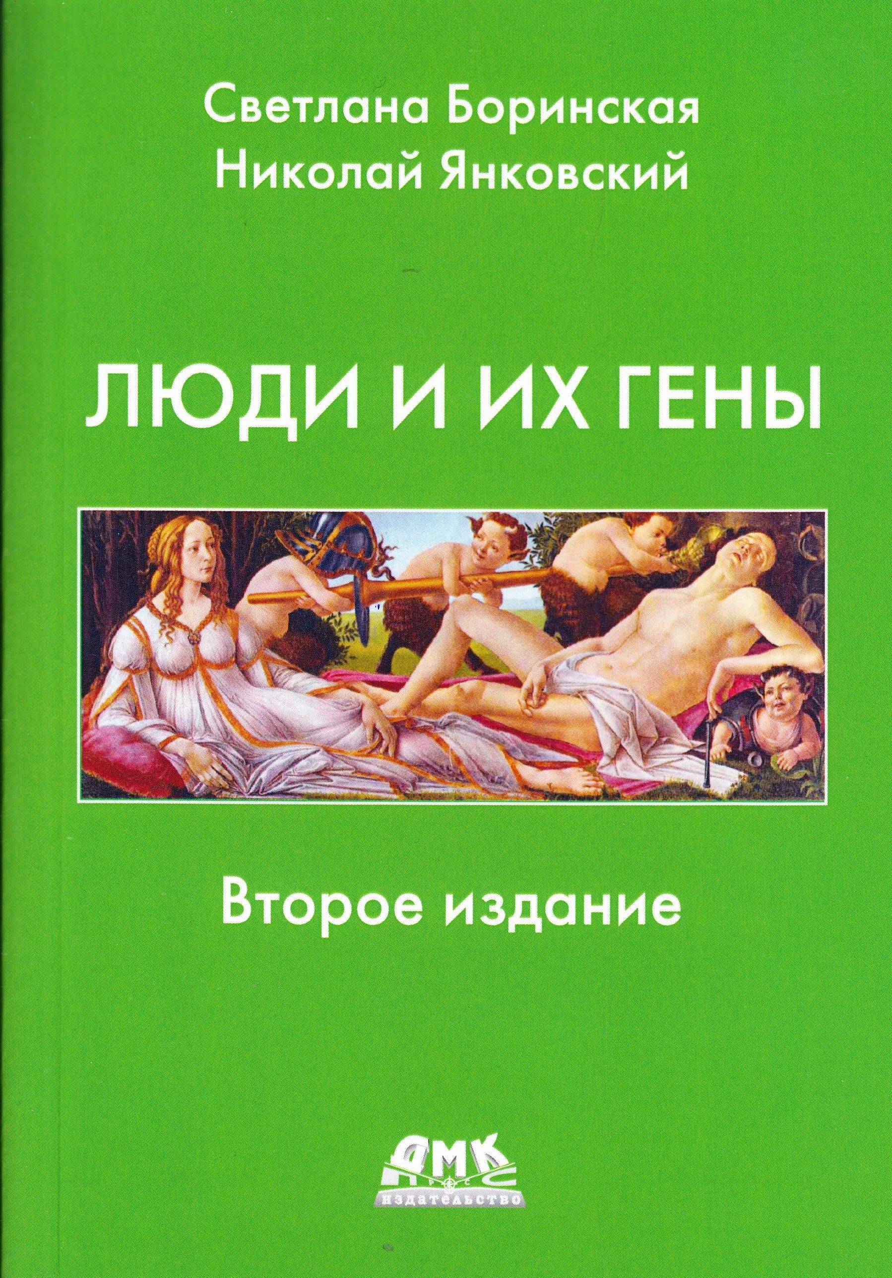 Люди и гены. Второе издание | Боринская Светлана Александровна, Янковский Николай Казимирович