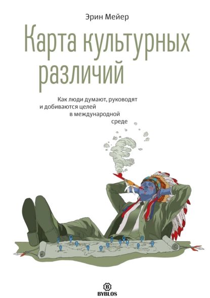 Карта культурных различий как люди думают руководят и добиваются целей в международной среде