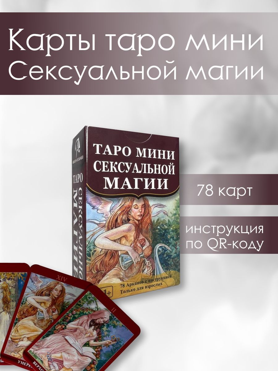 Галерея «Таро Магия Наслаждений (Tarot of Sexual Magic)» – 80 фотографий | ВКонтакте