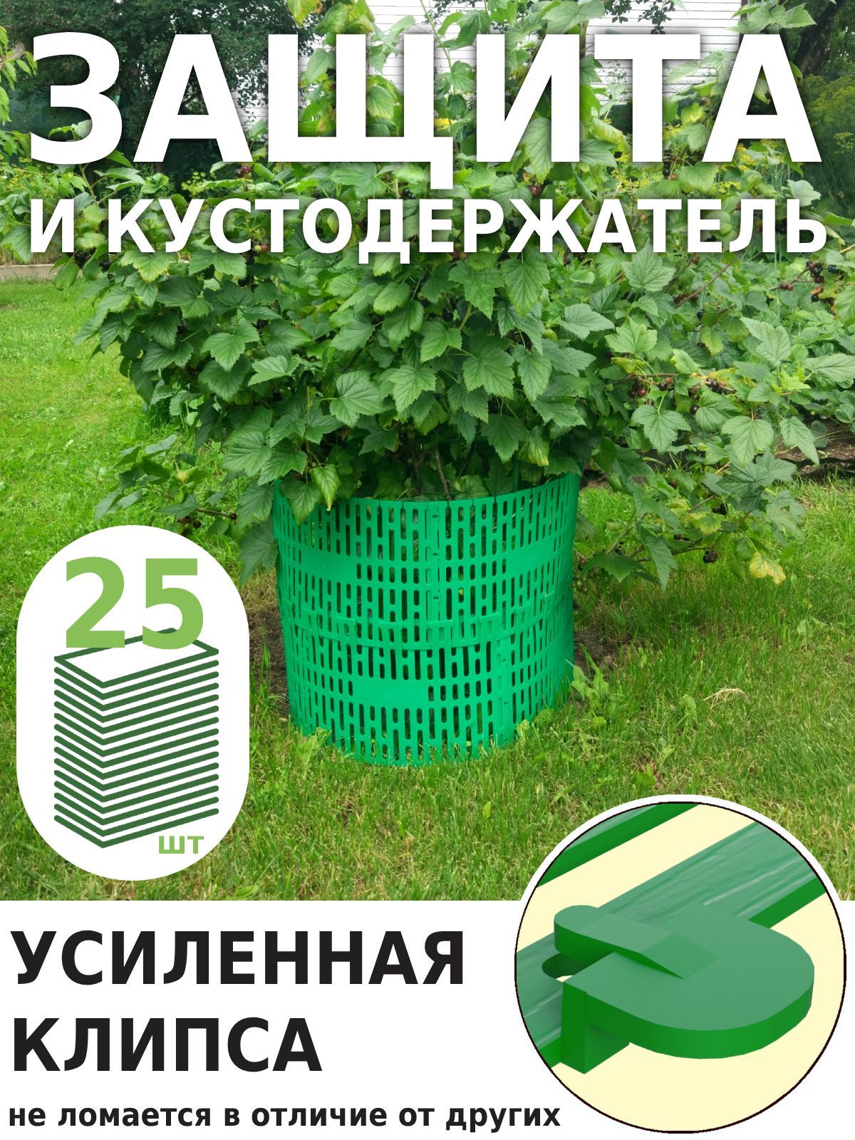 ЗащитастволовдеревьевGreenGladeZ125(25шт),садовоеограждениеиуниверсальныйкустодержатель,цветзеленый