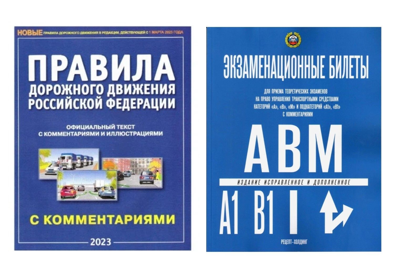 Комплект ПДД РФ с комментариями и иллюстрациями 2023 и БИЛЕТЫ для экзаменов  в ГИБДД категорий 