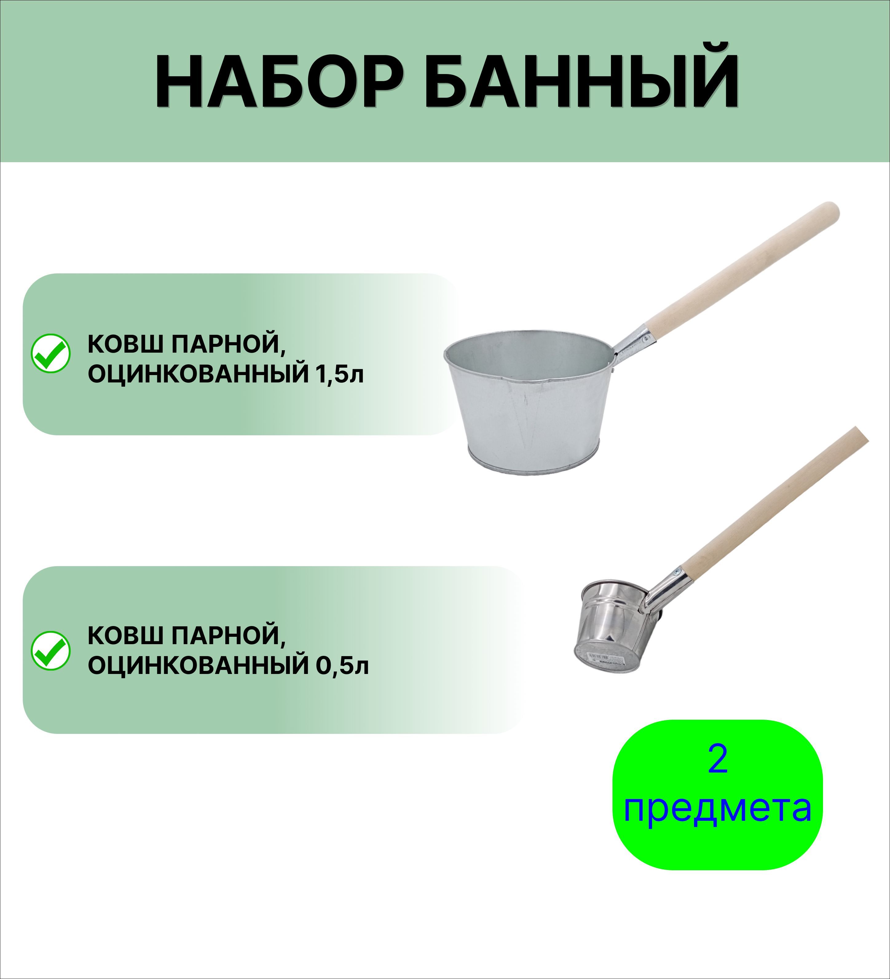 Набор для бани №16 Ковш Урал ИНВЕСТ 0,5 л и 1,5 л оцинкованный