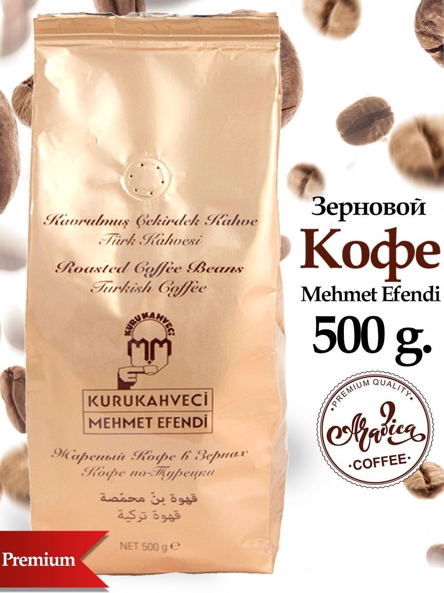 Кофежареныйвзернах,MEHMETEFENDI,500гр.100%арабика