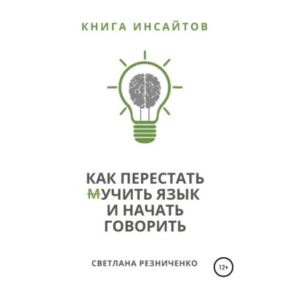 Как перестать (м)учить язык и начать говорить | Резниченко Светлана | Электронная аудиокнига