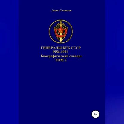 Генералы КГБ СССР 1954-1991.Том 2 | Соловьев Денис Юрьевич | Электронная аудиокнига