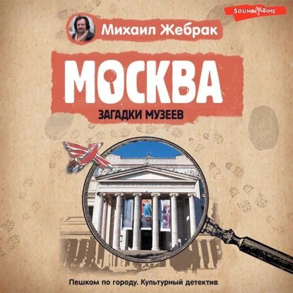 Москва. Загадки музеев | Жебрак Михаил Юрьевич | Электронная аудиокнига