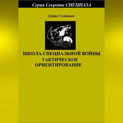 Школа специальной войны. Тактическое ориентирование | Соловьев Денис Юрьевич | Электронная аудиокнига