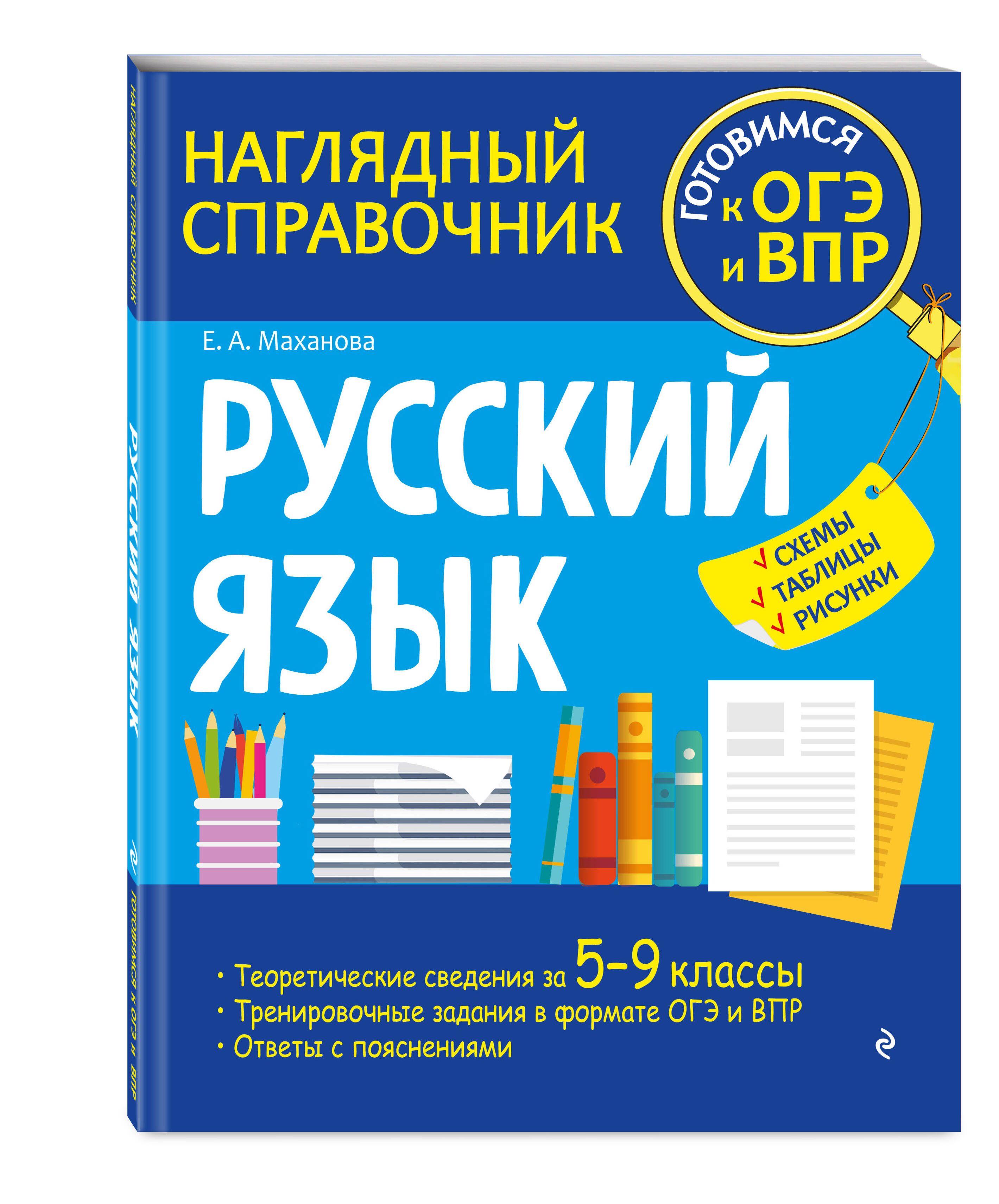 Русский язык | Маханова Елена Александровна - купить с доставкой по  выгодным ценам в интернет-магазине OZON (714685738)