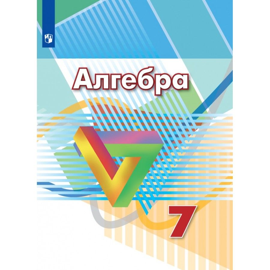 Алгебра 7 класс м ю к. 8 класс. Колягин ю м, федорова н е алгебра 7. Фгос. Номер 558 алгебра 7 класс алгебра.