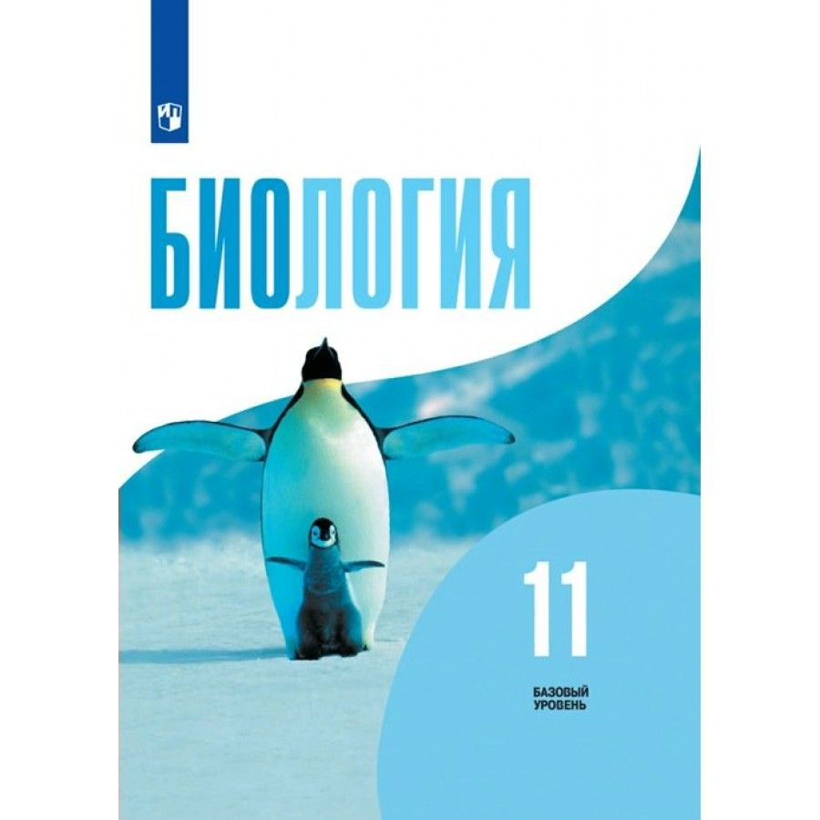 Биология рабочая тетрадь 5 класс базовый уровень. Общая биология 10-11 класс Беляев Просвещение. Биология 10 класс Беляев. Беляев Бородин биология 11 класс. Биология 10 класс учебник.