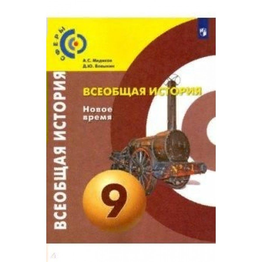 Учебник нового времени 8 класс. Учебник по всеобщей истории 8 класс Бовыкин. Всеобщая история 8 класс Бовыкин. Всеобщая история 8 класс учебник Бовыкин. История 9 класс Всеобщая история.