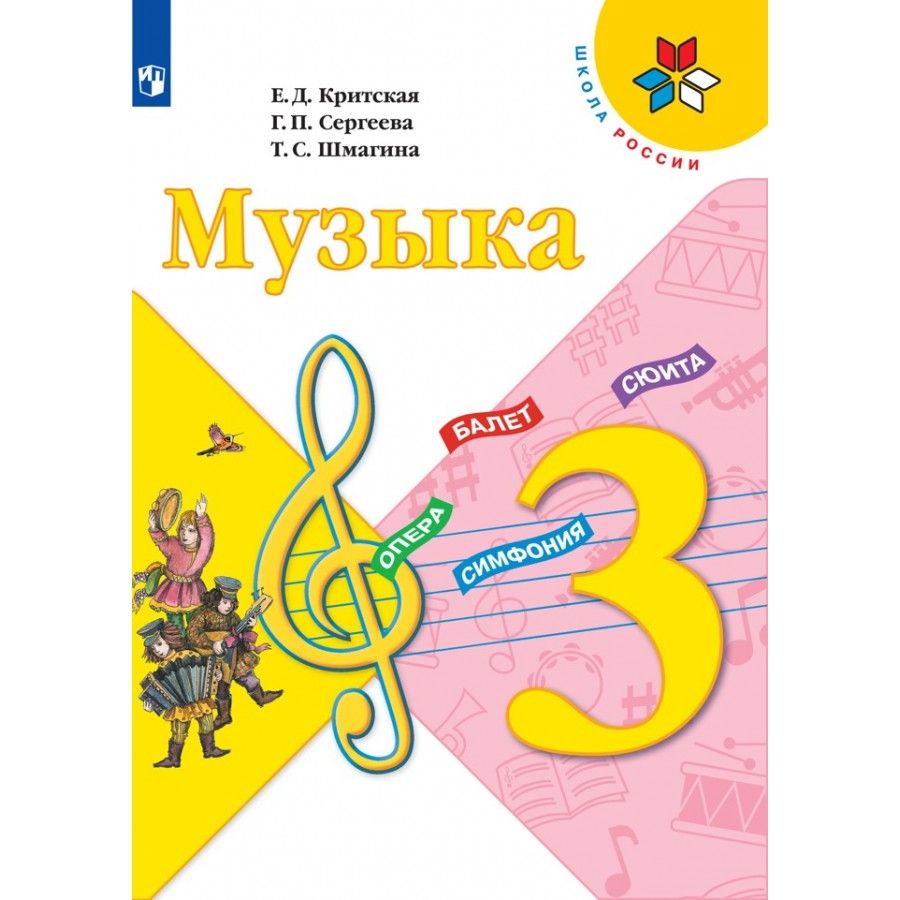 Музыка критская. Критская е.д., Сергеева г.п., Шмагина т.с.. Учебник по Музыке. Учебник по Музыке 3 класс. Учебник по Музыке школа России.