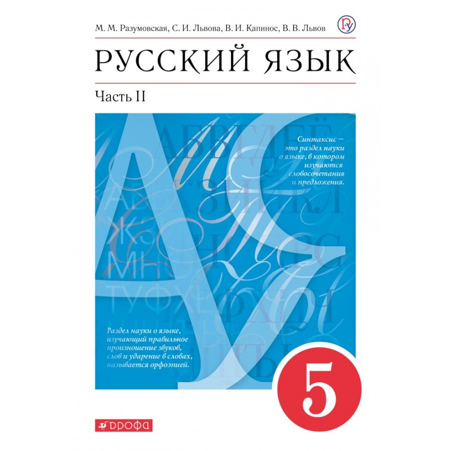 Русский 7 класс дрофа разумовская