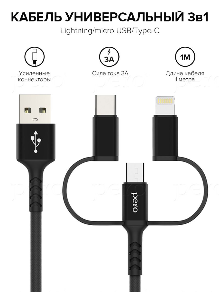 Дата-кабель универсальный3 в1 PERO DC-06 (Lightning/micro USB/Type-C), 3А,  1м, черный