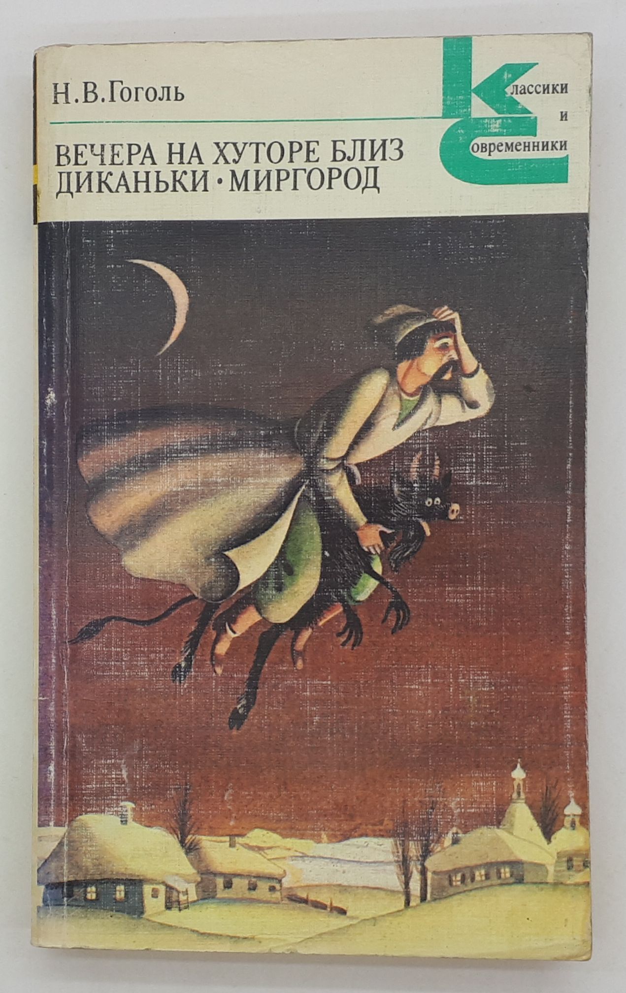 Книга гоголя вечера. Гоголь вечера на хуторе близ Диканьки классики и современники. Вечера на хуторе близ Диканьки Миргород книга. Вечера на хуторе близ Диканьки книга классики и современники. Гоголь н.в. классики и современники.