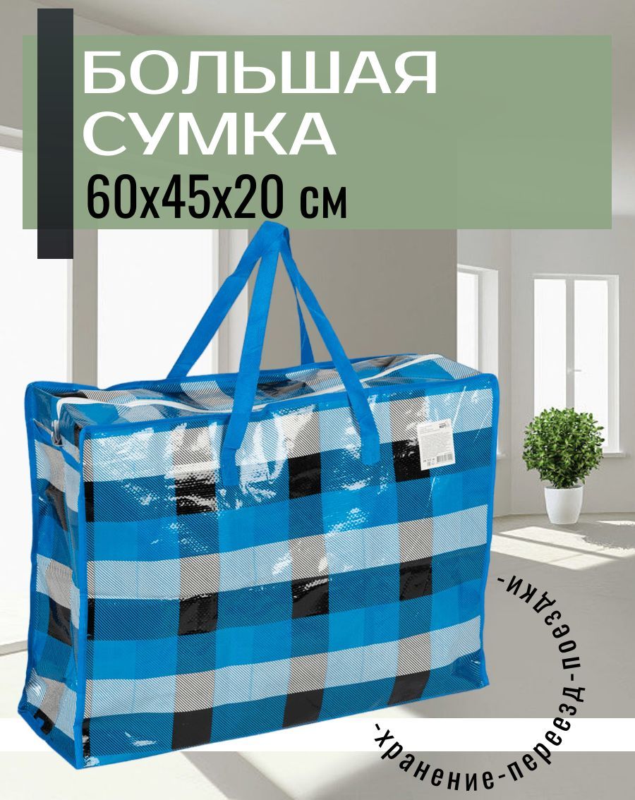 Сумканамолнии"Клетка",60*45*20см,полипропилен