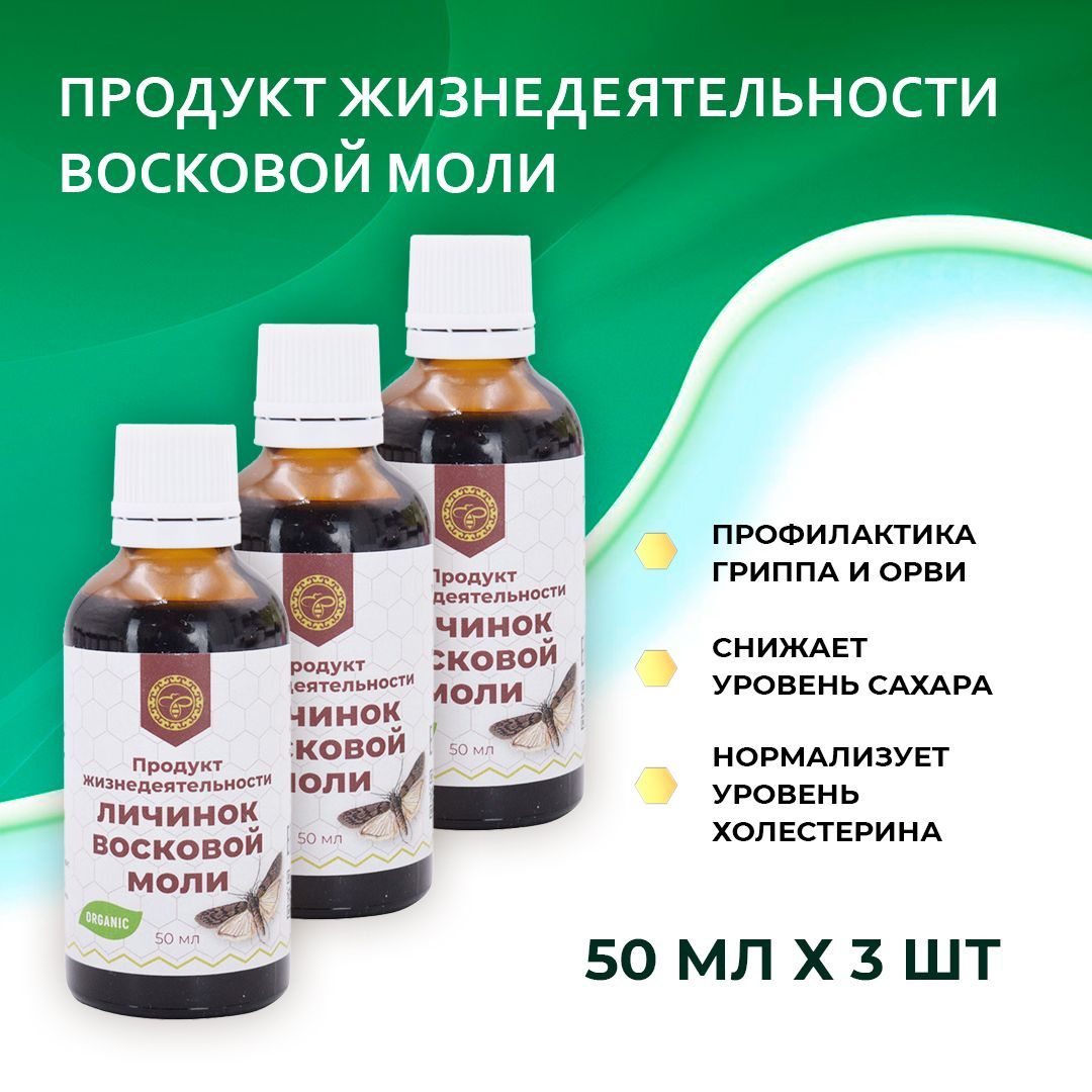 Пжвм огневки отзывы. ПЖВМ восковой моли. Продукт жизнедеятельности восковой моли. Продукт жизнедеятельности личинок восковой моли. ПЖВМ продукт жизнедеятельности восковой моли.