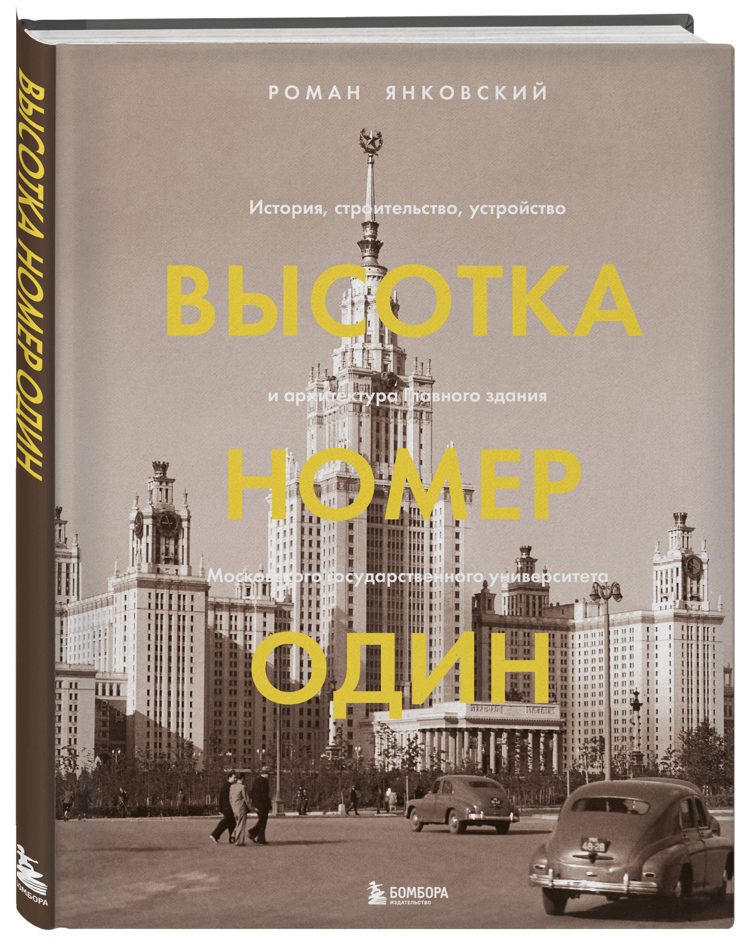 Высотка номер один: история, строительство, устройство и архитектура  Главного здания МГУ (с тиснением) | Янковский Роман Михайлович - купить с  доставкой по выгодным ценам в интернет-магазине OZON (253327311)