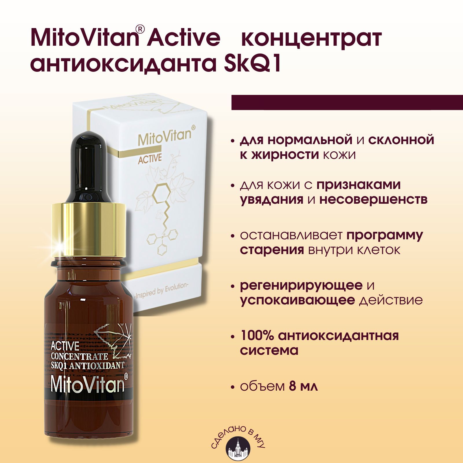 MITOVITAN Active концентрат. МИТОВИТАН Актив. MITOVITAN Active+ концентрат антиоксиданта skq1. MITOVITAN Active Set концентрат антиоксиданта skq1 для лица, шеи и области декольте. Активный концентрат