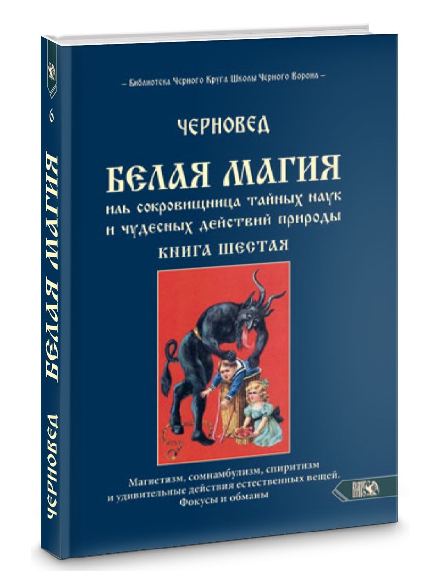 Белая магия иль сокровищница тайных наук и чудесных действий природы. книга  6