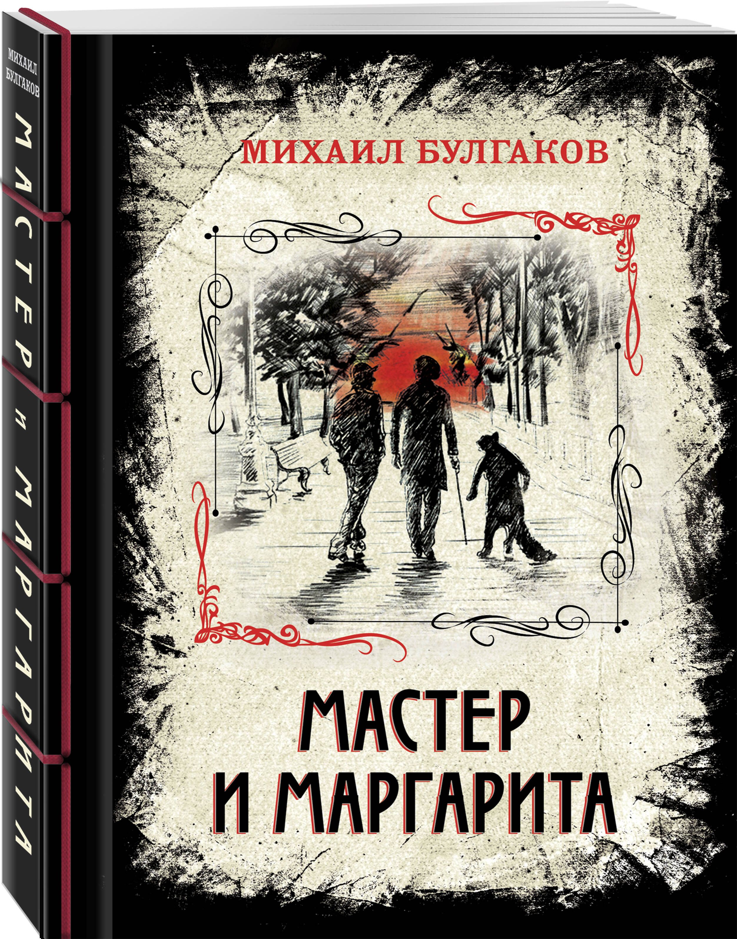 Мастер и Маргарита | Булгаков Михаил Афанасьевич - купить с доставкой по  выгодным ценам в интернет-магазине OZON (250999160)