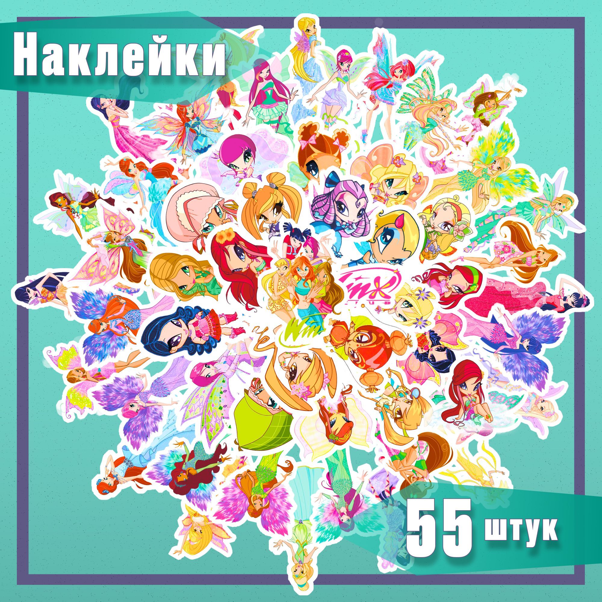 Наклейки Винкс (Winx) и пикси (Pixy), феи 55 шт. стикеров, наклейки для  телефонов и ноутбуков, для заметок и дневника - купить с доставкой по  выгодным ценам в интернет-магазине OZON (741410353)