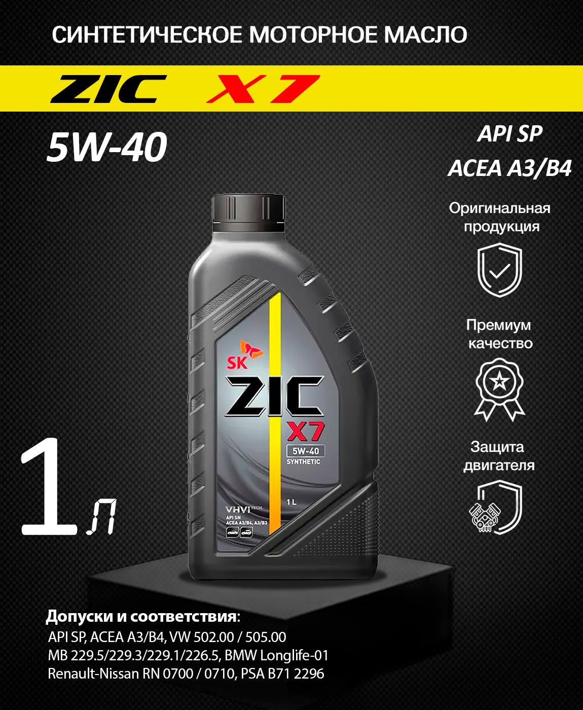 Моторные масла зик синтетика отзывы. ZIC x7 5w-40 синтетическое для турбированных двигателей. ZIC 5w40. PSA b71 2296 масло моторное Eurorepar. Масло 1 к 40.