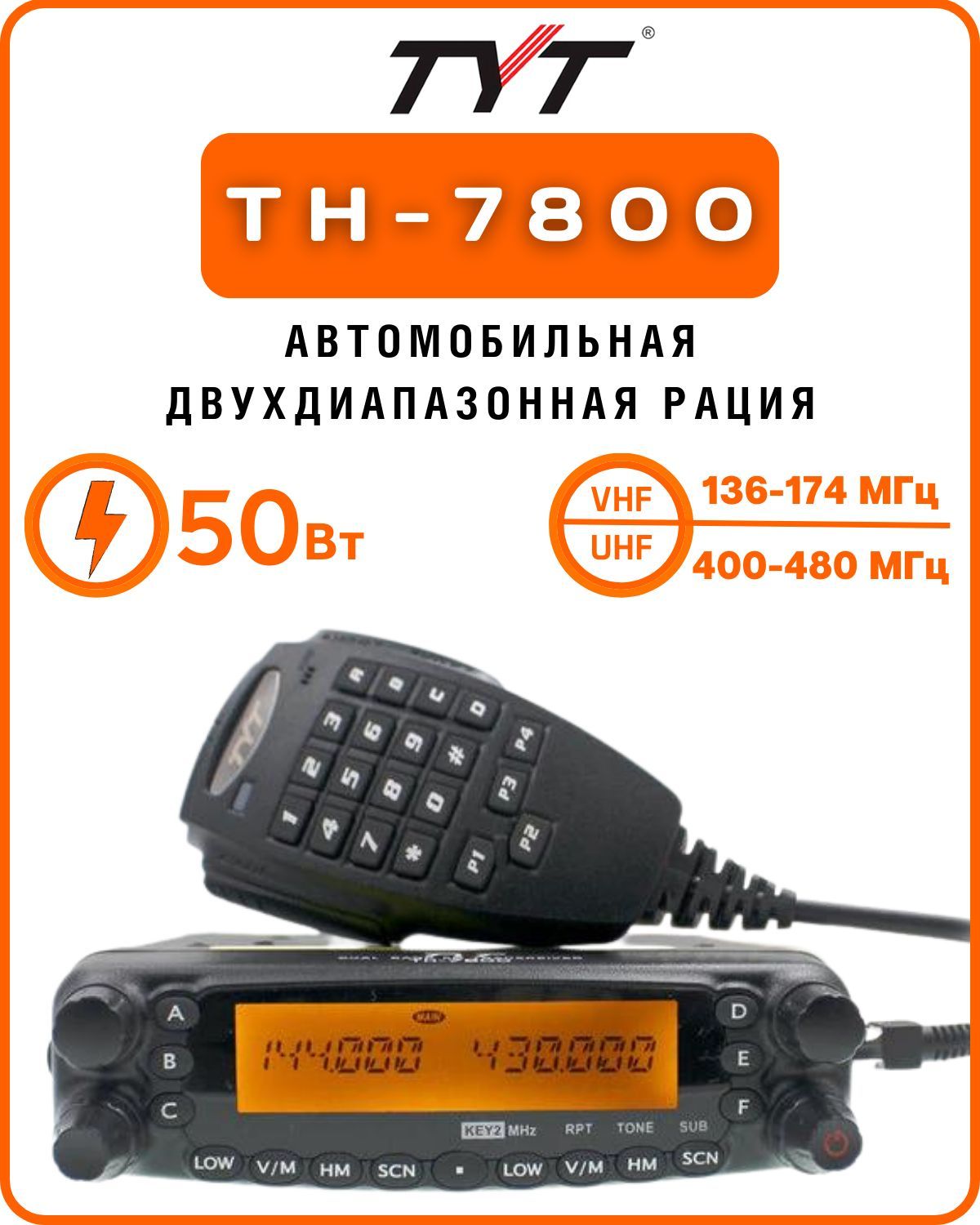 Радиостанция TYT. TYT th-7800.