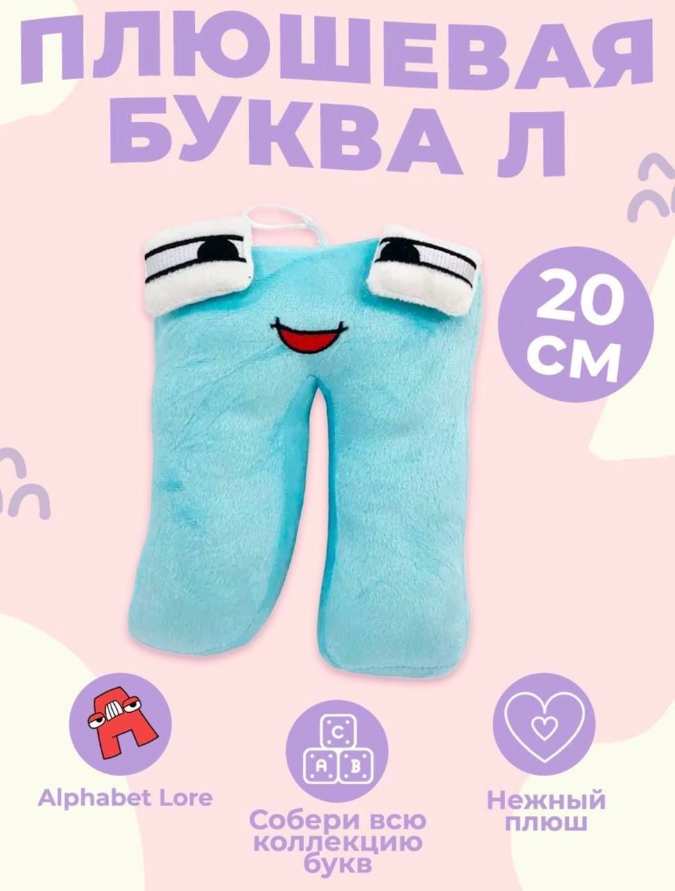 Купить Мягкие Игрушки Алфавит
