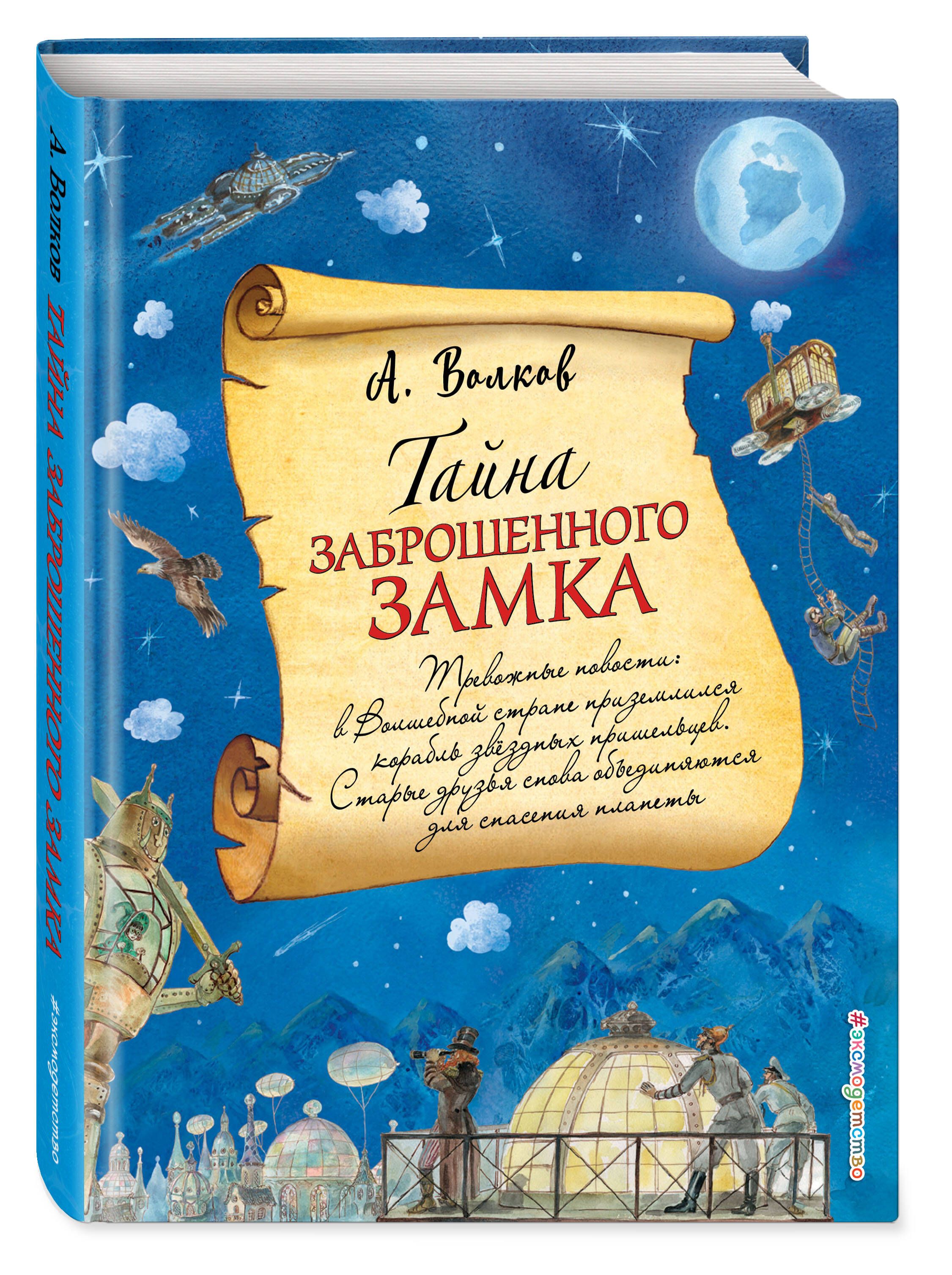 Тайна заброшенного замка (ил. А. Власовой) (#6) | Волков Александр  Мелентьевич - купить с доставкой по выгодным ценам в интернет-магазине OZON  (249410165)