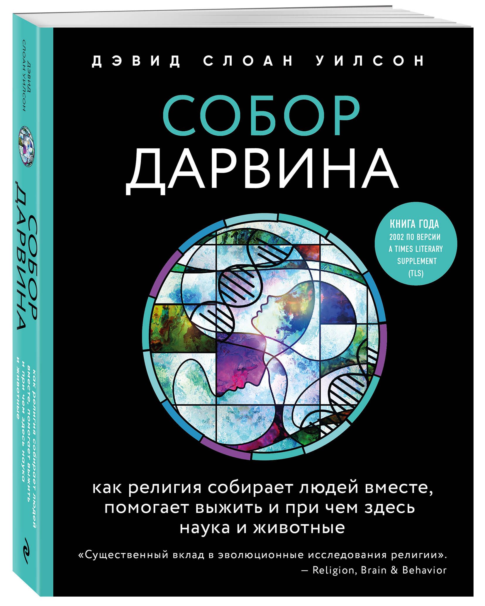 Собор Дарвина. Как религия собирает людей вместе, помогает выжить и при чем  здесь наука и животные | Уилсон Дэвид Слоан - купить с доставкой по  выгодным ценам в интернет-магазине OZON (253332967)