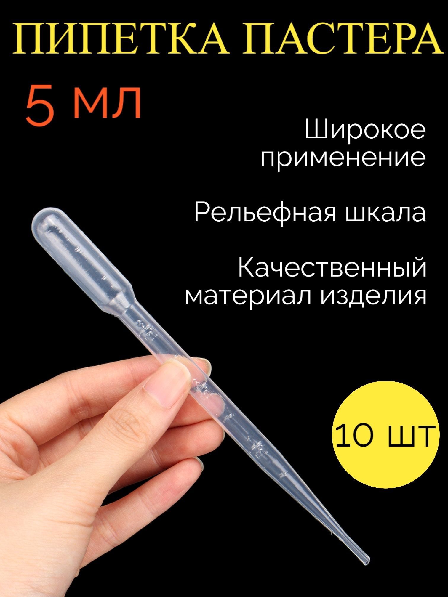 Пипетки для мыловарения, творчества, опытов, Эбру, Пастера 10 шт; Объем 5 мл Длина 21 см