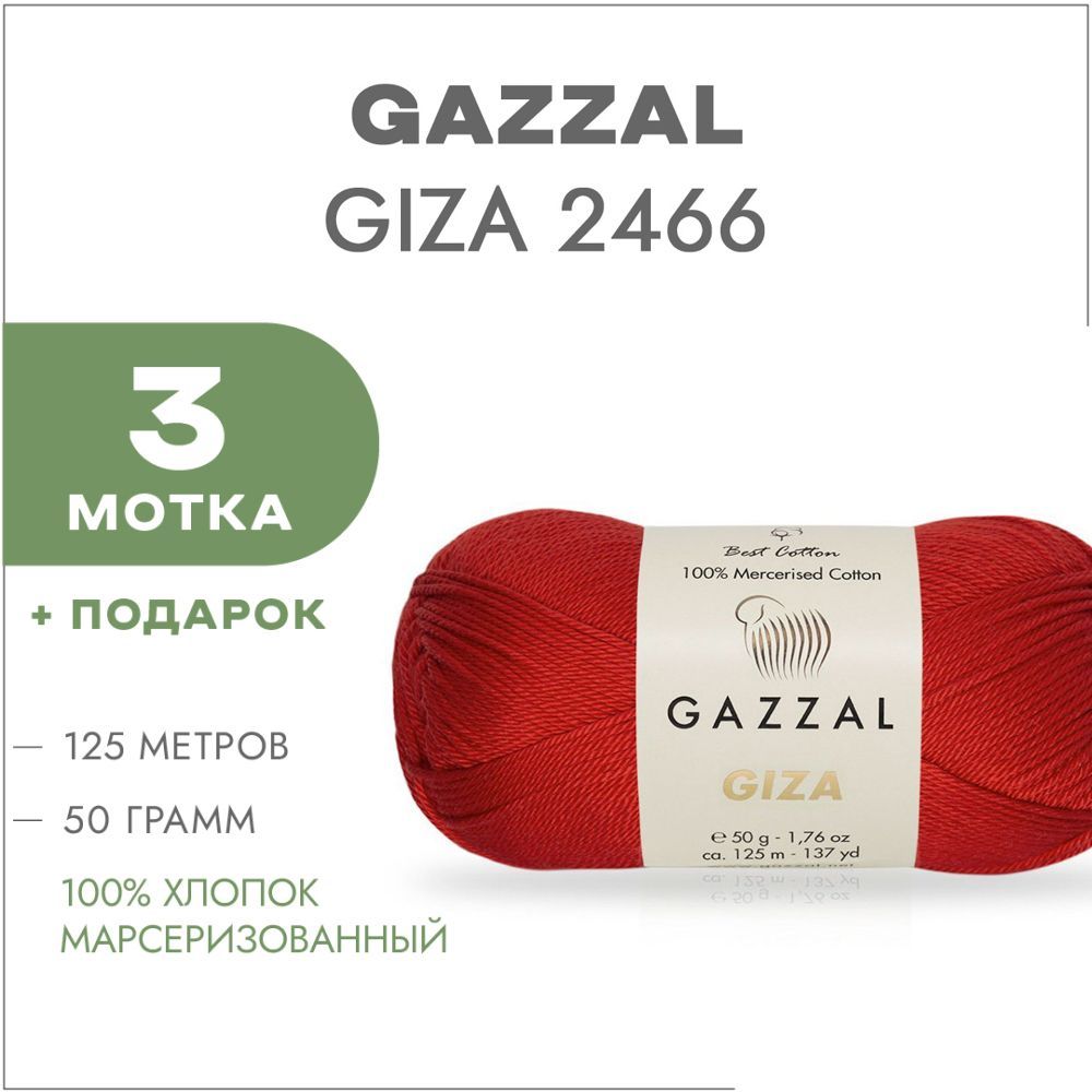 Пряжа Gazzal Giza Купить